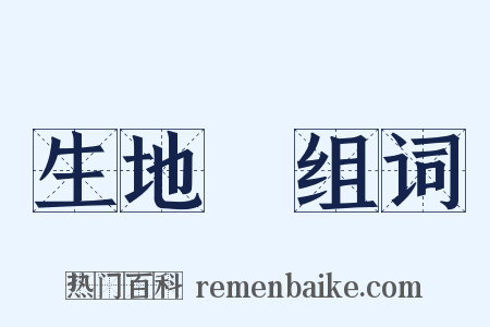 生地黃组词是什么意思的图片
